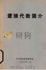 逻辑代数简介（1980 PDF版）