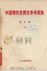 中国现代史教学参考资料 第5集 上 1979 PDF电子版封面 哈尔滨师范学院历史系编