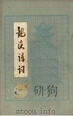 龙溪诗词  第1集（1986 PDF版）