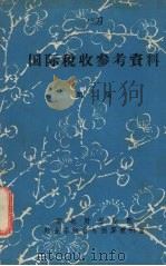 国际税收参考资料  第2集（ PDF版）
