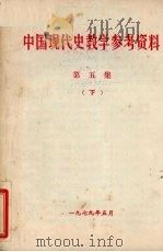 中国现代史教学参考资料 第5集 下 1979 PDF电子版封面 哈尔滨师范学院历史系编
