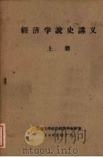 经济学说史讲义 上 1962 PDF电子版封面 湖北大学政治经济学教研室编