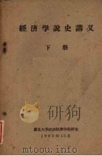 经济学说史讲义 下 1962 PDF电子版封面 湖北大学政治经济学教研室编