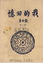 我的回忆 第3册 1974 PDF电子版封面 张国焘著