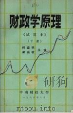 财政学原理  试用本  下（1986 PDF版）