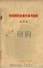 中国现代史教学参考资料 第4集 1979 PDF电子版封面 哈尔滨师范学院历史系编