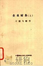 《企业财务  上》习题与解答（ PDF版）