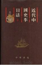 近代中国史事日志 1829-1885 上 1987 PDF电子版封面 郭廷以编著