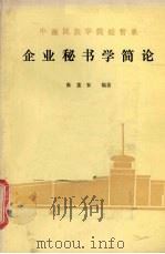 企业秘书学简论（1986 PDF版）