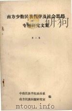 南方少数民族哲学及社会思想专题研究文集  第2集（1987 PDF版）