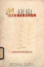 技术市场政策法规选编（ PDF版）