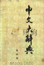 中文大辞典  第4册（1982 PDF版）