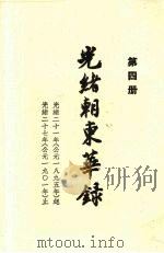光绪朝东华录  第4册（ PDF版）