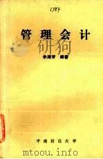 管理会计 1986 PDF电子版封面 朱海芳编著
