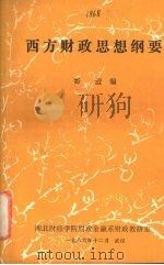 西方财政思想纲要（1986 PDF版）