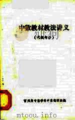 中数教材教法讲义 代数部分 PDF电子版封面 雷州师专数学科中数教研组编