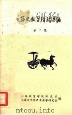 历史教学经验选编  第2集（ PDF版）
