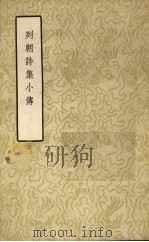 列朝诗集小传 下 1957 PDF电子版封面 10080·155 钱谦益著