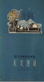 天文漫话（1964 PDF版）