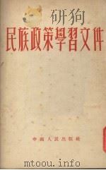 民族政策学习文件 1953 PDF电子版封面 中南民政事务委员会辑