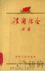 谈开活会 1964 PDF电子版封面 3109·167 尚真著