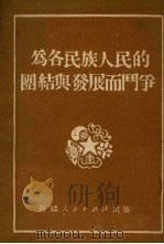为各民族人民的团结和发展而斗争 1951 PDF电子版封面 新疆人民出版社编辑室编