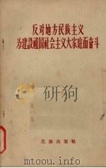 反对地方民族主义为建设祖国社会主义大家庭而奋斗 1958 PDF电子版封面 3049·43 民族出版社编辑