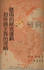 越南的解放运动和帝国主义的侵略 1951 PDF电子版封面 宋桂煌辑译