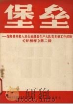 堡垒 当阳县共和人民公社群益生产大队党支部工作经验 1964 PDF电子版封面 T3106·277 中共湖北省委办公厅编