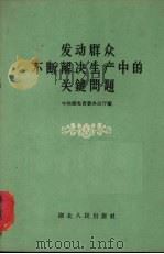 发动群众不断解决生产中的关键问题（1960 PDF版）