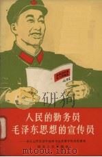 人民的勤务员毛泽东思想的宣传员 宋乐山同志活学活用毛主席著作的先进事迹 1965 PDF电子版封面 T3106·282 中国人民解放军武汉部队政治部宣传部编