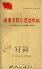 高举毛泽东思想红旗 先进单位学习毛主席著作经验选集 1964 PDF电子版封面 湖南人民出版社编辑