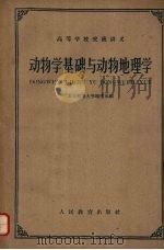 动物学基础与动物地理学（1961 PDF版）