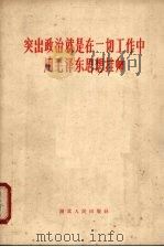 突出政治就是在一切工作中用毛泽东思想挂帅 1965 PDF电子版封面 3106·280 湖北人民出版社编辑