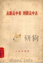 从群众中来  到群众中去（1966 PDF版）