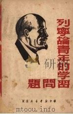 列宁论青年的学习问题 1949 PDF电子版封面 列宁(В.И.Ленин)著