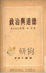 政治与道德   1952  PDF电子版封面    （苏）谢列克托尔（М.З.Селектор）撰；林华译 