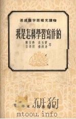 我是怎样学习写作的  第一本（1953 PDF版）