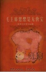 毛主席思想是无价宝 农民写的学习心得 1960 PDF电子版封面 T3113·135 中共玉林山心公社委员会,本社编辑部合编