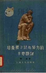 培养独立思考能力的主要关键（1955 PDF版）