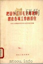 把活学活用毛主席著作摆在各项工作的首位 1965 PDF电子版封面 3106·281 中国人民解放军武汉部队政治部宣传部编