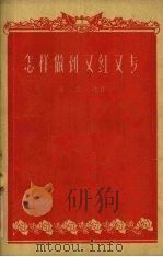 怎样做到又红又专 1959 PDF电子版封面 7099·417 王崇训著