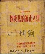 建立正确的恋爱观（1950 PDF版）