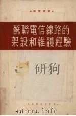 苏联电信线路的架设和维护经验（1954 PDF版）