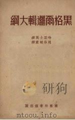 黑格尔逻辑大纲 1951 PDF电子版封面 (美)赫黎斯(William Torrey Harris)撰