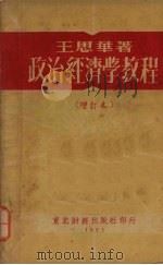 政治经济学教程 1951 PDF电子版封面 王思华撰