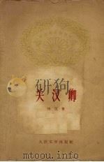 关汉卿 1961 PDF电子版封面 10019·1622 田汉著
