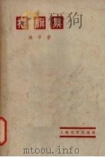 摇旗集 1958 PDF电子版封面 10078·0290 林平著