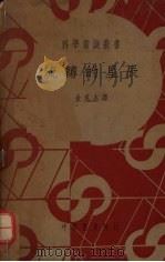 流转的星辰 1941 PDF电子版封面 (英)秦思(J.H.Jeans)著;金克木译