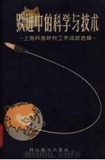 跃进中的科学与技术 上海科技研究工作成就选 辑 1958 PDF电子版封面 本社编辑部编